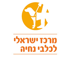 Logo__0024_המרכז לכלבי נחייה